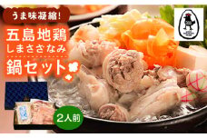 【島の環境が生み出す鶏肉】うま味凝縮！五島地鶏しまさざなみ鍋セット （2人前）  地鶏 鶏肉  鍋 五島市 / 五島さざなみ農園 [PBE005]