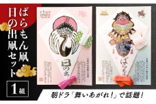 【朝ドラでも話題！五島の伝統文化】ばらもん凧・日の出凧セット 凧 たこ はた ハタ バラモン 五島市/夢株式会社 [PFP001]