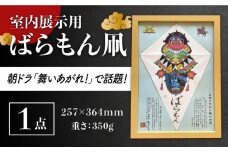 【朝ドラでも話題！五島の伝統文化】ばらもん凧（飾り用）凧 たこ はた ハタ インテリア 五島市/夢株式会社 [PFP002]