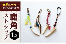 【世界にひとつだけのお守り】鹿角ストラップ 装飾品 アクセサリー 魔除け 鹿 五島市/夢株式会社 [PFP003]