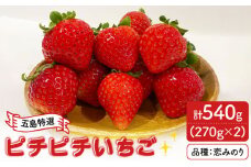 【五島特選！農家直送】ピチピチいちご 恋みのり 計540g （270g×2パック） 五島市/野原農園 [PCM004]