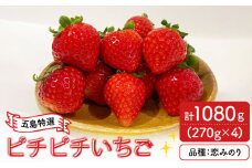 【五島特選！農家直送】ピチピチいちご 恋みのり 計1080g （270g×4パック） 五島市/野原農園 [PCM005]