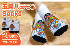 五島バラモンSocksフリーサイズ 2足セット 靴下 バラモン凧 五島市/Mitake [PDR003]