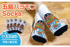 五島バラモンSocksフリーサイズ 5足セット 靴下 バラモン凧 五島市/Mitake [PDR004]