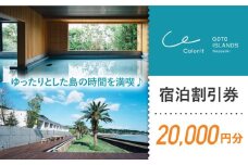 【全室から海を一望！島で過ごす時間】宿泊割引チケット 20,000円 五島市 / カラリト五島列島 [PFR001] 五島列島 島旅 離島 観光 リゾート  宿泊 旅行 宿泊券 ホテル 長崎