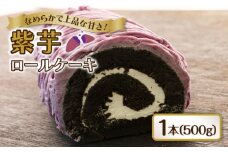 【五島産 紫芋使用】紫芋ロールケーキ モンブラン 五島市/アグリ・コーポレーション [PDB026]