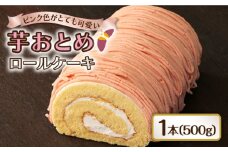 芋おとめロールケーキ  洋菓子 芋 ケーキ 五島市/アグリ・コーポレーション [PDB027]