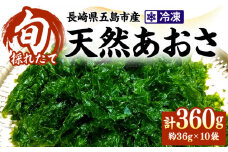 【旬の採れたて生あおさ】冷凍 天然 あおさ 約36g×10袋 五島市/金沢鮮魚 [PEP004] 冷凍 国産 アオサ 青さ 海藻 食物繊維 のり