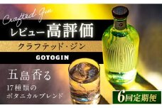 【全6回定期便】 GOTOGIN（ゴトジン）クラフトジン スピリッツ 五島市/㈱五島つばき蒸溜所 [PEW003] 椿 酒 ジン 地酒 蒸留酒 ボトル 瓶 お酒 ジン 五島 九州 五島列島