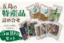 【ふるさとの味をご自宅で♪】特産品5種詰め合わせ 【五島三菜 ゆで干し大根 五島茶 しま椿 ごはん高菜】おかず お茶 椿油 セット 五島市/ごとう農業協同組合 [PAF022]