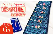【数量限定！タイピン】ゴルフクラブモチーフ！おしゃれな珊瑚のネクタイピン 五島市/山弘さんご真珠 [PDX006]