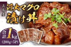 【どどーんと1kg！！】近大マグロの漬け丼 マグロ漬け魚 うまかたれ味 マグロ丼 漬け丼（5食入り）五島市/五島ヤマフ [PAK020] まぐろ 魚 丼 丼もの 魚 