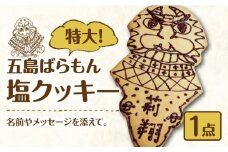 【贈り物にぴったり！特大クッキー】五島ばらもん塩クッキー 名入れ メッセージ 贈り物 五島市 / GOTO Challenged 椿 [PDU006]