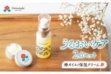 【うるおいケアセット】全身に使える万能オイルと保湿クリーム 椿油30ml＋保湿クリーム10g 五島市/のせ屋 [PEF007]