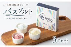 【五島の塩でバスソルト！】五島の塩湯50g×3種 五島市/のせ屋 [PEF008]