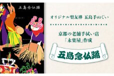 五島列島『五島念仏踊』オリジナル型友禅 てぬぐい 手ぬぐい 五島市/きわわ [PFT002]