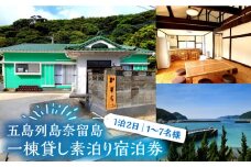 一棟貸し素泊り 1泊2日 1～7名様 宿泊券 貸し切り 島 旅 海 長崎 五島市 / ゲストハウスかずら [PFS001]