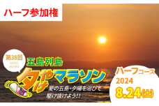 【2024.8.24(SAT) 島を駆け巡ろう！】　★ゲストランナーに野口みずきさん参加★　第38回五島列島夕やけマラソン【ハーフの部】 参加権 1名様分【2次申込】[PEU003]