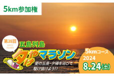 【2024.8.24(SAT) 島を駆け巡ろう！】　★ゲストランナーに野口みずきさん参加★　第38回五島列島夕やけマラソン【5キロの部】 参加権 1名様分【最終申込】[PEU006]