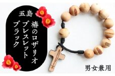 五島産 椿のロザリオブレスレット【ブラック】男女兼用 つばき 天然木 アクセサリー 五島市/ロザリーマリア [PFE001]