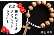 五島産 椿のロザリオブレスレット【ホワイト】男女兼用 つばき 天然木 アクセサリー 五島市/ロザリーマリア [PFE002]