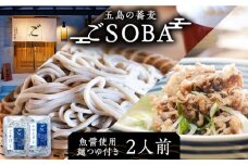 【島の風土が凝縮！五島の蕎麦】ごSOBA 2人前 魚醤使用の麺つゆ付き そば 冷凍 五島市/株式会社Factory [PFN001]