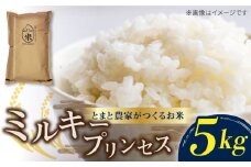 【とまと農家がつくるお米】ミルキープリンセス 5kg 五島市富江産 野口とまと/五島市 [PCJ006]