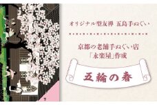 五島列島『五輪の春』オリジナル型友禅 てぬぐい 手ぬぐい 五島市 / きわわ [PFT009]