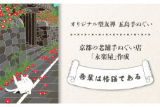 五島列島『吾輩は椿猫である～武家屋敷通りにて～』オリジナル型友禅 てぬぐい 手ぬぐい 五島市 / きわわ [PFT011]