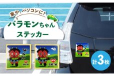 バラモンちゃん オリジナルステッカー3枚 耐水 強粘着 ご当地 ゆるキャラ 五島市/stationery 光洋社 [PDF019]
