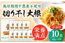 【慶宝農園】切り干し大根 30g×10袋 野菜 乾物 乾燥 ドライ 小分け 五島市/出口さんご [PBK026] 小分け きりぼし大根 だいこん 切干大根 和食
