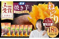 【全3回定期便】【3年連続日本一！】ごと芋 300g×6袋 / ごと [PBY022] 冷凍 焼き芋 レンジ さつまいも 安納芋 やきいも ねっとり おやつ スイーツ 甘い 五島 定期便 