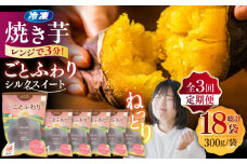 【全3回定期便】焼き芋ごとふわり （シルクスイート） 300g×6袋 五島市/ごと [PBY023] 冷凍 焼き芋 レンジ さつまいも シルクスイート やきいも ねっとり おやつ スイーツ 甘い 五島 定期便 