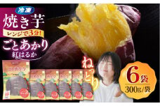 【お中元対象】焼き芋ごとあかり（紅はるか）300g×6袋 /ごと [PBY024] 冷凍 焼き芋 レンジ さつまいも 紅はるか やきいも ねっとり おやつ スイーツ 甘い 長崎 五島市