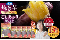 【全3回定期便】焼き芋ごとあかり （紅はるか） 300g×6袋 さつまいも スイーツ 冷凍 野菜 レンジ 五島市/ごと [PBY025] 冷凍 焼き芋 レンジ さつまいも 紅はるか やきいも ねっとり おやつ スイーツ 甘い 長崎 五島市