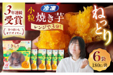 【お中元対象】【3年連続日本一！】小粒ごと芋きらりちゃん 180g×6袋 / ごと [PBY026] 冷凍 焼き芋 レンジ さつまいも おやつ スイーツ 安納芋 五島市 