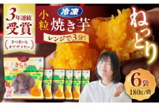 7日程度発送）【3年連続日本一！】小粒ごと芋きらりちゃん 180g×6袋 / ごと [PBY026] 冷凍 焼き芋 レンジ さつまいも おやつ スイーツ 安納芋 五島市  スピード 最短 最速 発送