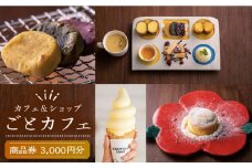 7日程度発送）カフェ＆ショップ〈ごとカフェ〉で使える商品券 3,000円 /ごと [PBY028] お土産 お食事 カフェ スイーツ かんころ餅 ギフト券 チケット クーポン 五島市 スピード 最短 最速 発送