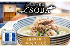 【島の風土が凝縮！五島の蕎麦】ごSOBA かけそば 2人前 魚醤使用の出汁付き そば 冷凍 五島市/株式会社Factory [PFN002]