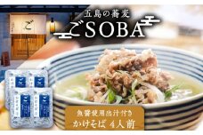 【島の風土が凝縮！五島の蕎麦】ごSOBA かけそば 4人前 魚醤使用の出汁付き そば 冷凍 五島市/株式会社Factory [PFN003]