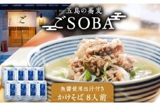 【島の風土が凝縮！五島の蕎麦】ごSOBA かけそば 8人前 魚醤使用の出汁付き そば 冷凍 五島市/株式会社Factory [PFN004]