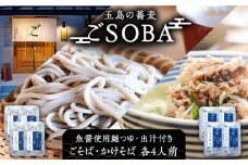 【島の風土が凝縮！五島の蕎麦】ごSOBA 8人前 魚醤使用の麺つゆ・出汁付き そば 冷凍 五島市/株式会社Factory [PFN009]