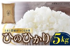 【とまと農家がつくるお米】ひのひかり 5kg 五島市富江産 ヒノヒカリ  野口とまと/五島市 [PCJ007]