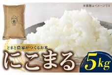【とまと農家がつくるお米】にこまる 5kg 五島市富江産 ニコマル  野口とまと/五島市 [PCJ008]