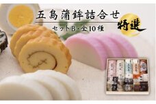 五島蒲鉾詰め合わせBセット（通常発送）五島市/浜口水産 [PAI007]