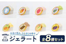 ジェラート 8個セット 8種 お取り寄せ スイーツ アイスクリーム 食べ比べ 五島市/PRIGELA [PFV001]