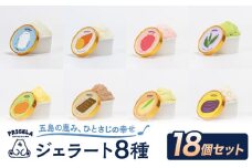 ジェラート 18個セット 8種 お取り寄せ スイーツ アイスクリーム 食べ比べ 五島市/PRIGELA [PFV003]