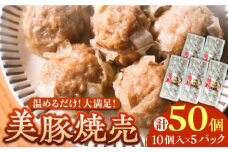五島産美豚使用！美豚の肉焼売10個×5パック 五島市/長崎フードサービス [PEL054] しゅうまい シュウマイ 焼売 中華 国産