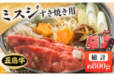 【日時指定必須】長崎和牛 五島牛 ミスジ すき焼用 約800g 国産牛 牛肉 ブランド牛 セット 五島市/鬼岳牧場 [PEK032]