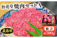 【日時指定必須】長崎和牛 五島牛 松花堂焼肉セット A 【約700g】国産牛 牛肉 ブランド牛 セット 五島市/鬼岳牧場 [PEK033]